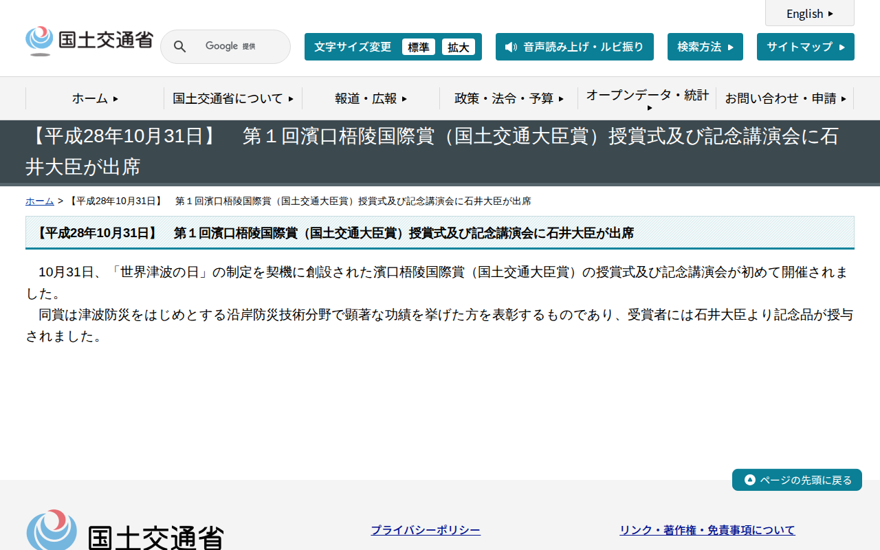【平成28年10月31日】 第1回濱口梧陵国際賞(国土交通大臣賞)授賞式及び記念講演会に石井大臣が出席 - 国土交通省 - 保存されたスクリーンショット