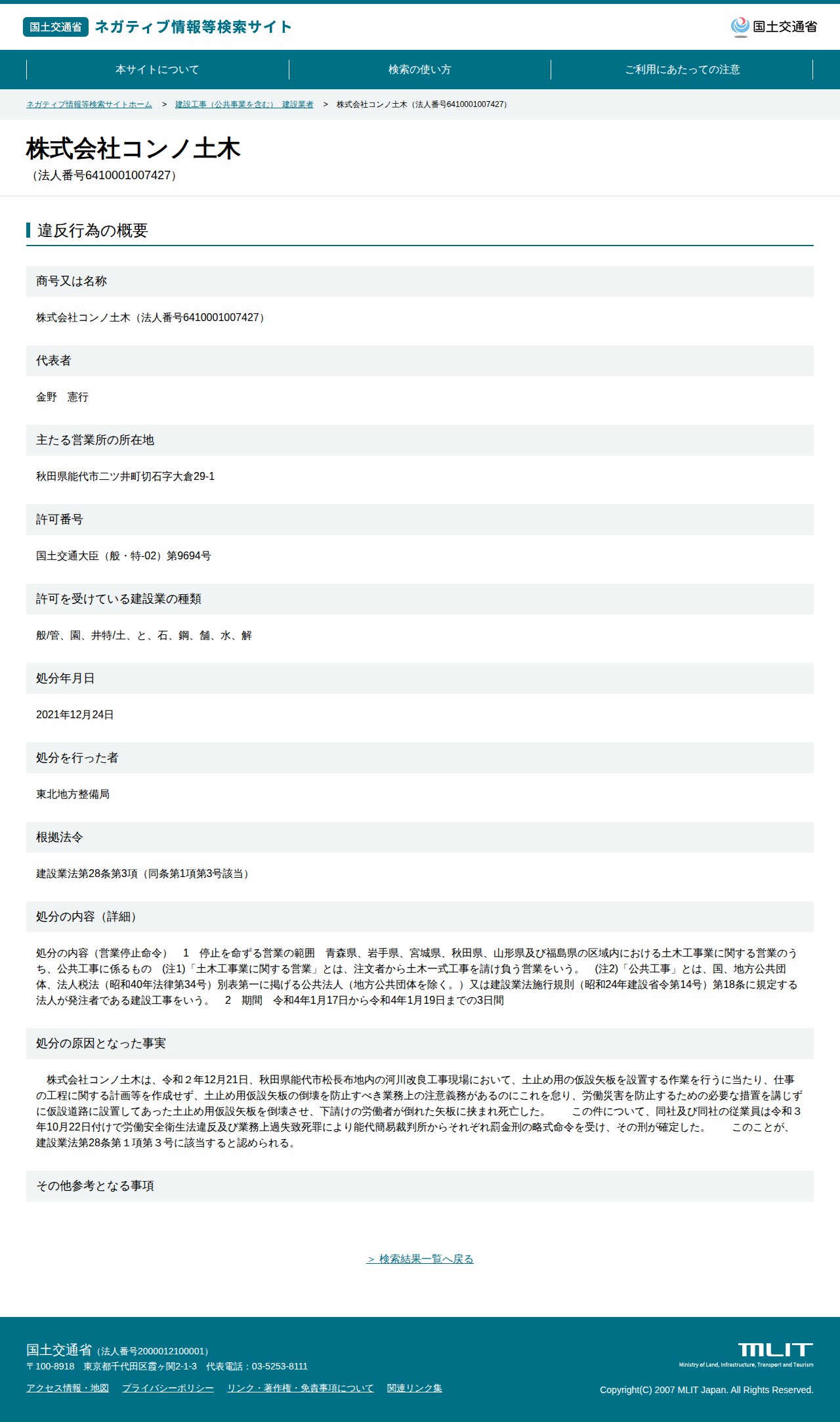 株式会社コンノ土木(法人番号6410001007427) - 国土交通省 ネガティブ情報等検索サイト - 保存されたスクリーンショット