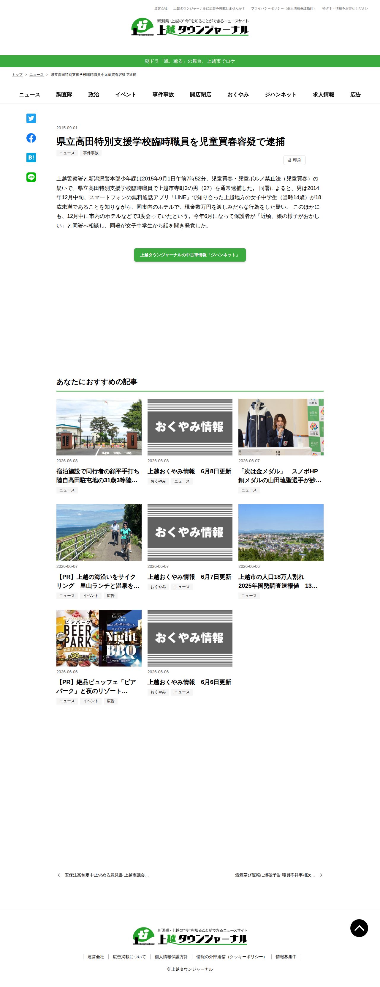 県立高田特別支援学校臨時職員を児童買春容疑で逮捕 - 上越タウンジャーナル - 保存されたスクリーンショット