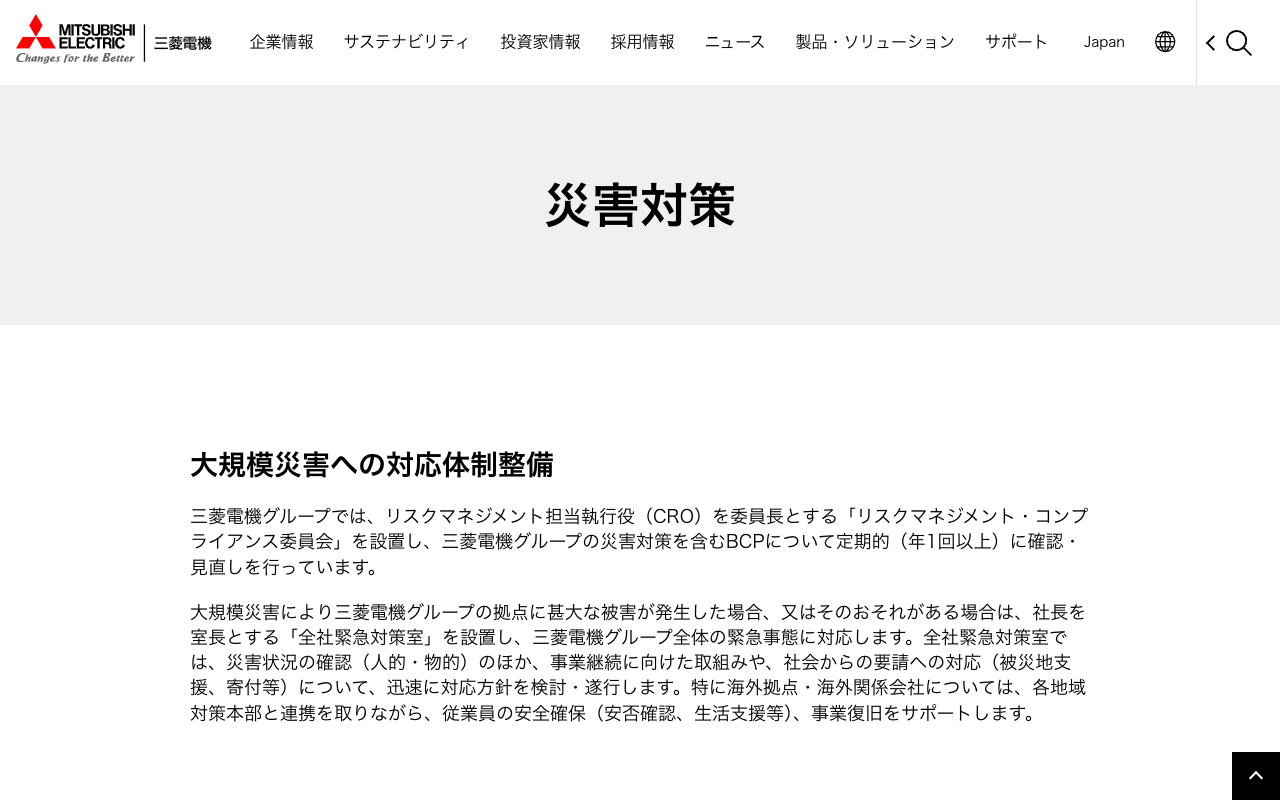 災害対策 | 三菱電機 Mitsubishi Electric - 保存されたスクリーンショット