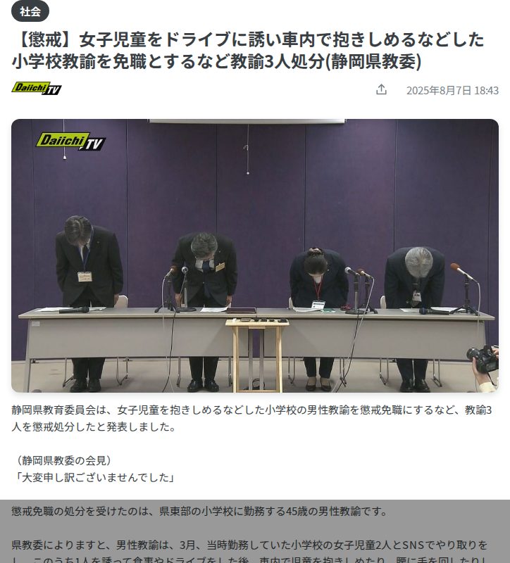 【懲戒】女子児童をドライブに誘い車内で抱きしめるなどした小学校教諭を免職とするなど教諭3人処分(静岡県教委)(2025年8月7日掲載)|日テレNEWS NNN - 保存されたスクリーンショット
