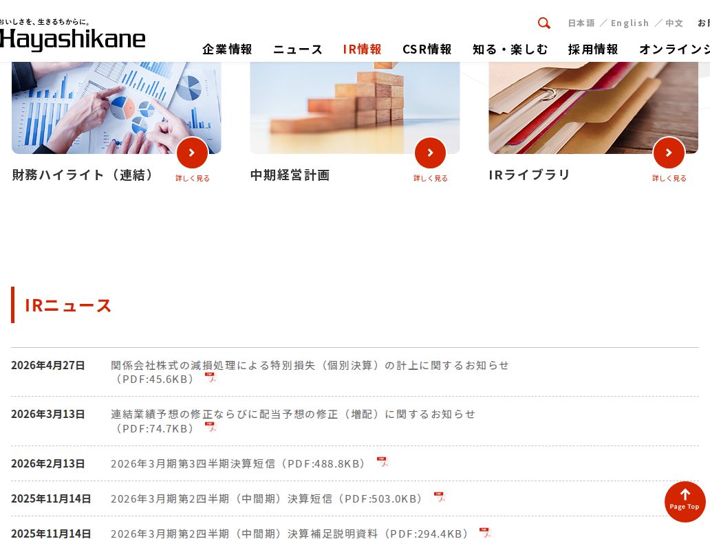 IR情報|林兼産業株式会社 - 保存されたスクリーンショット