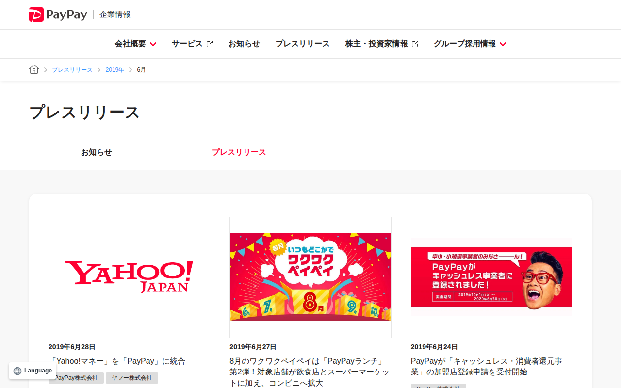2019年6月のプレスリリース | PayPay株式会社 - Saved screenshot