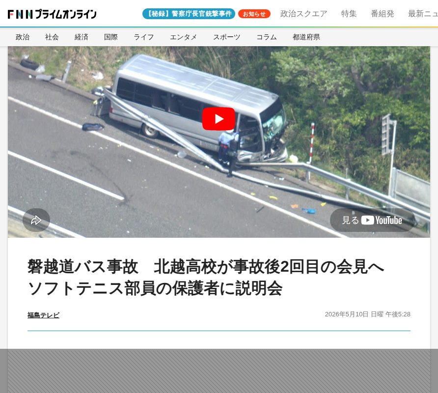 磐越道バス事故 北越高校が事故後2回目の会見へ ソフトテニス部員の保護者に説明会|FNNプライムオンライン - 保存されたスクリーンショット