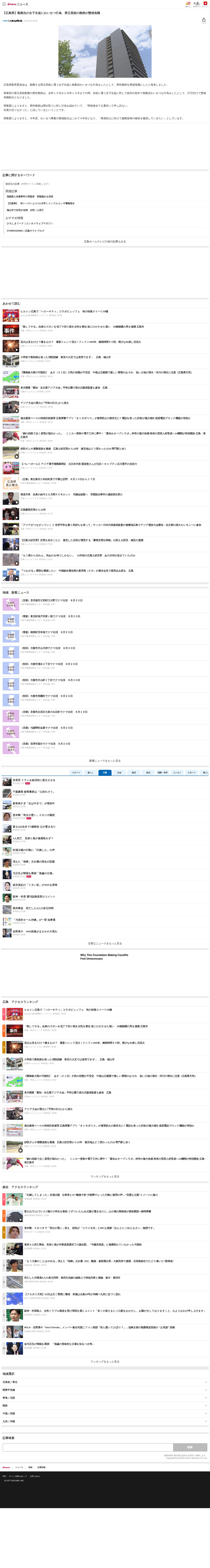 【広島県】勤務先の女子生徒にわいせつ行為 県立高校の教師が懲戒免職(広島ホームテレビ)|dメニューニュース(NTTドコモ) - 保存されたスクリーンショット