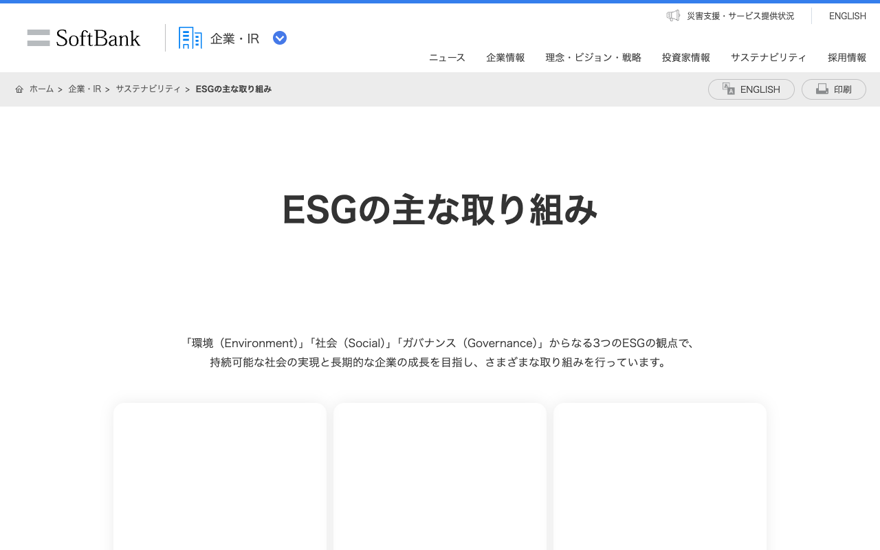 ESGの主な取り組み | 企業・IR | ソフトバンク - 保存されたスクリーンショット