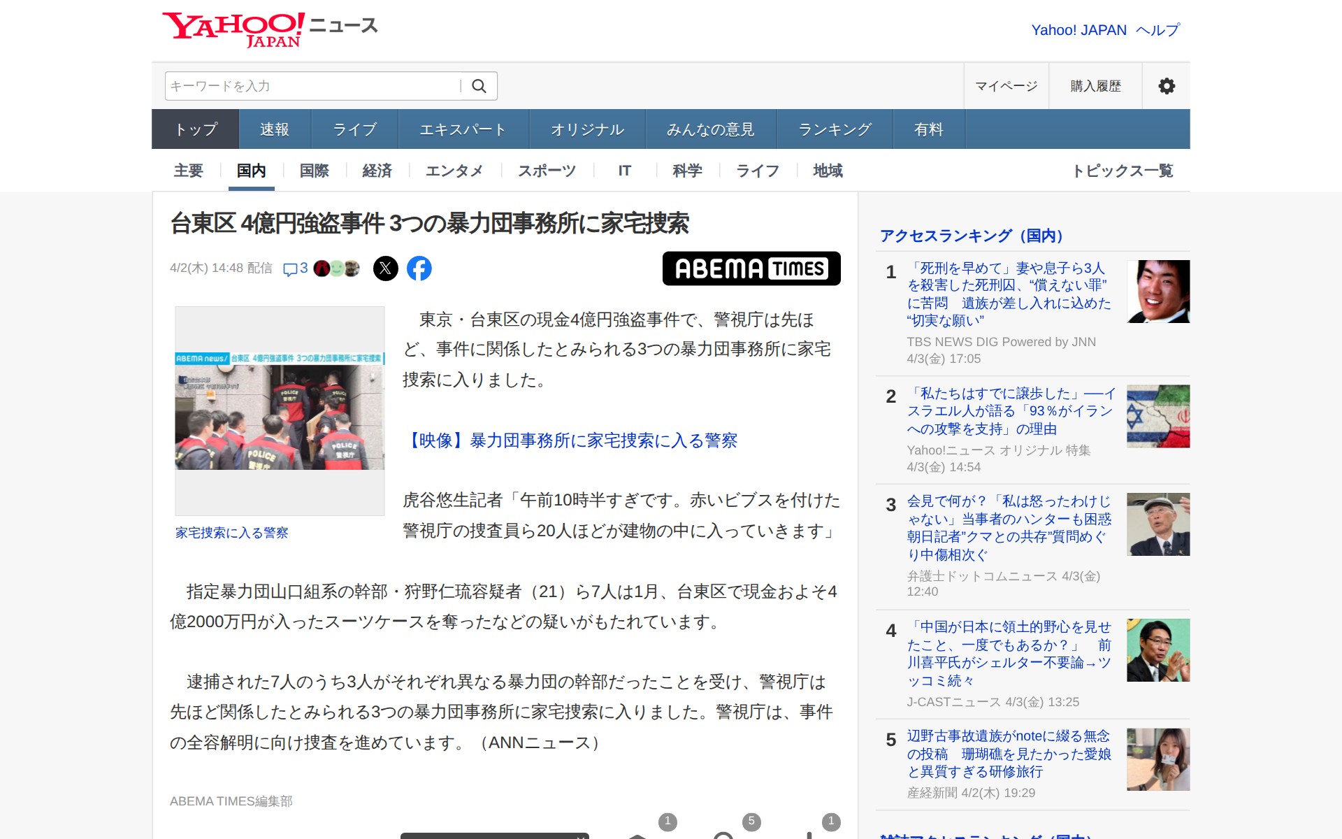 台東区 4億円強盗事件 3つの暴力団事務所に家宅捜索(ABEMA TIMES) - Yahoo!ニュース - 保存されたスクリーンショット