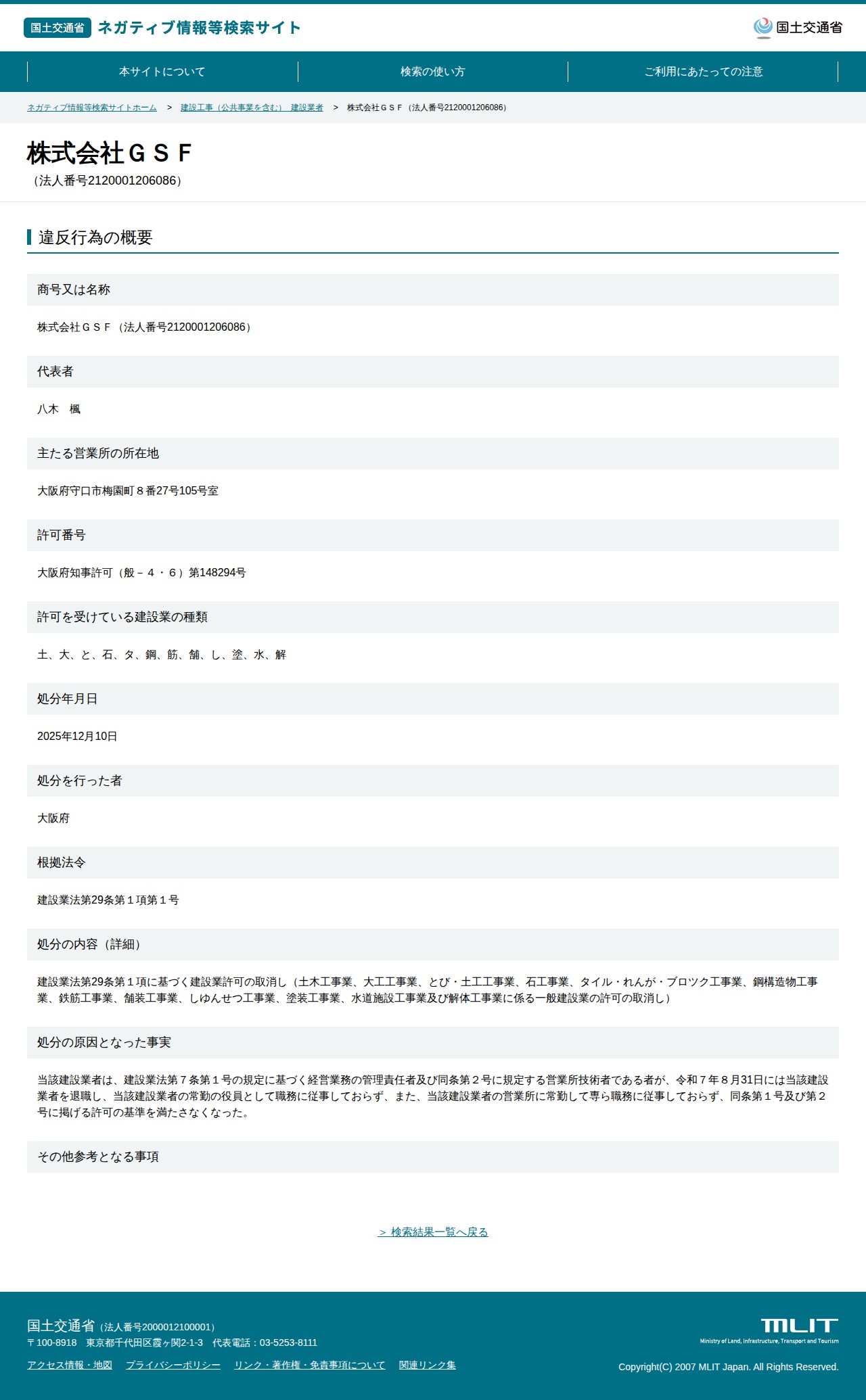 株式会社GSF(法人番号2120001206086) - 国土交通省 ネガティブ情報等検索サイト - 保存されたスクリーンショット