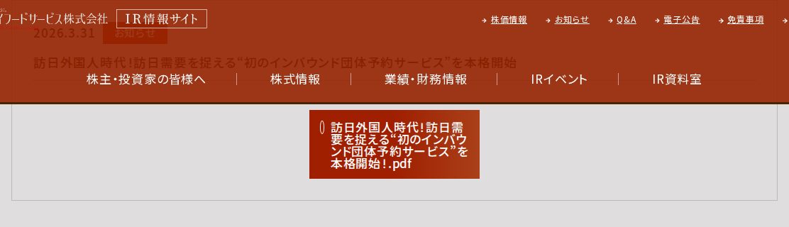 お知らせ|IR情報|ホリイフードサービス株式会社 - 保存されたスクリーンショット