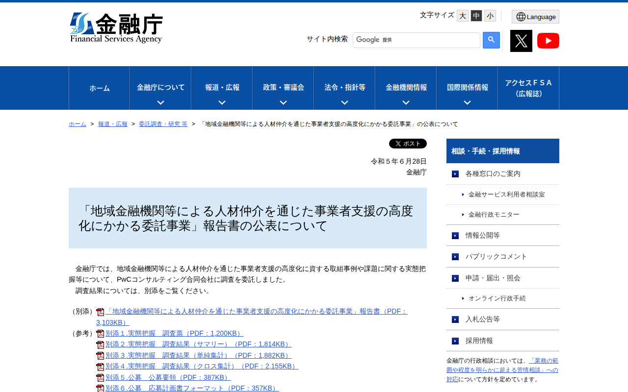 「地域金融機関等による人材仲介を通じた事業者支援の高度化にかかる委託事業」の公表について:金融庁 - 保存されたスクリーンショット