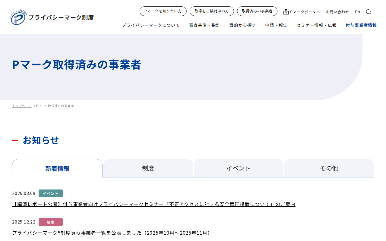 Pマーク取得済みの事業者|一般財団法人日本情報経済社会推進協会(JIPDEC) - 保存されたスクリーンショット