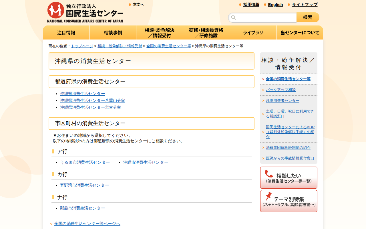 沖縄県の消費生活センター等(全国の消費生活センター等)_国民生活センター - 保存されたスクリーンショット