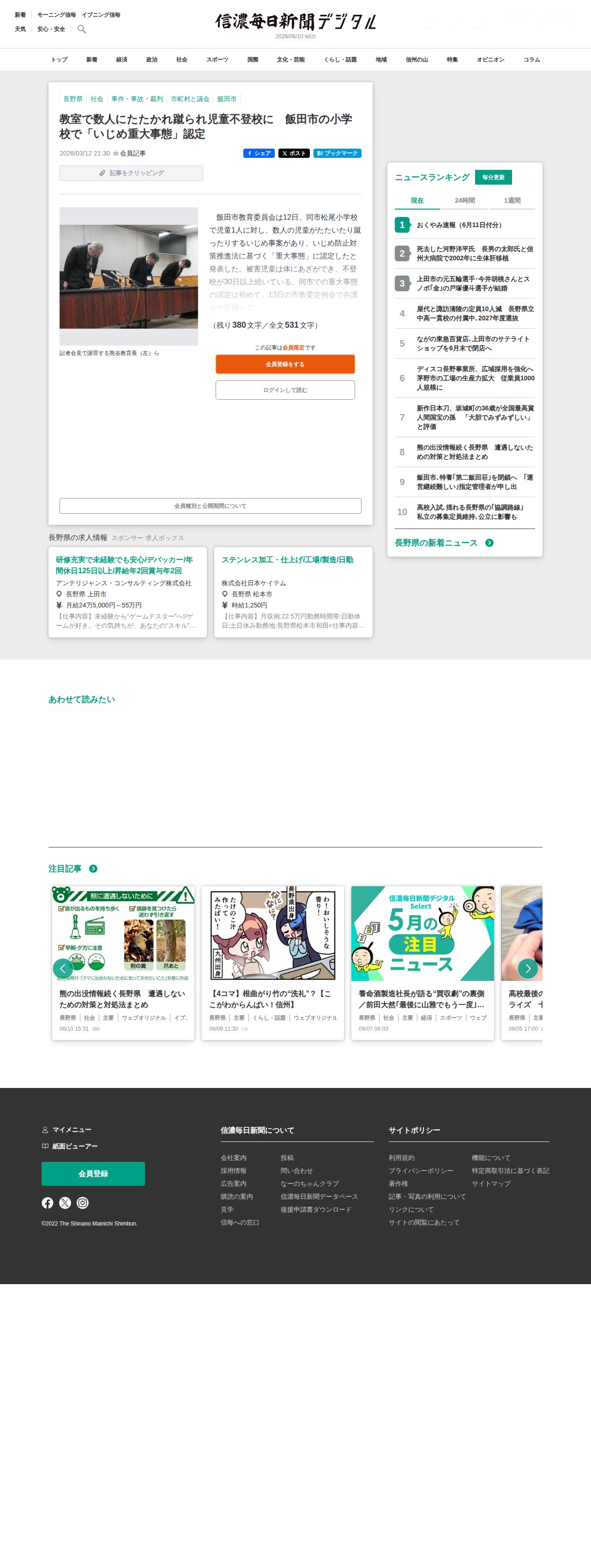 教室で数人にたたかれ蹴られ児童不登校に 飯田市の小学校で「いじめ重大事態」認定|信濃毎日新聞デジタル 信州・長野県のニュースサイト - 保存されたスクリーンショット