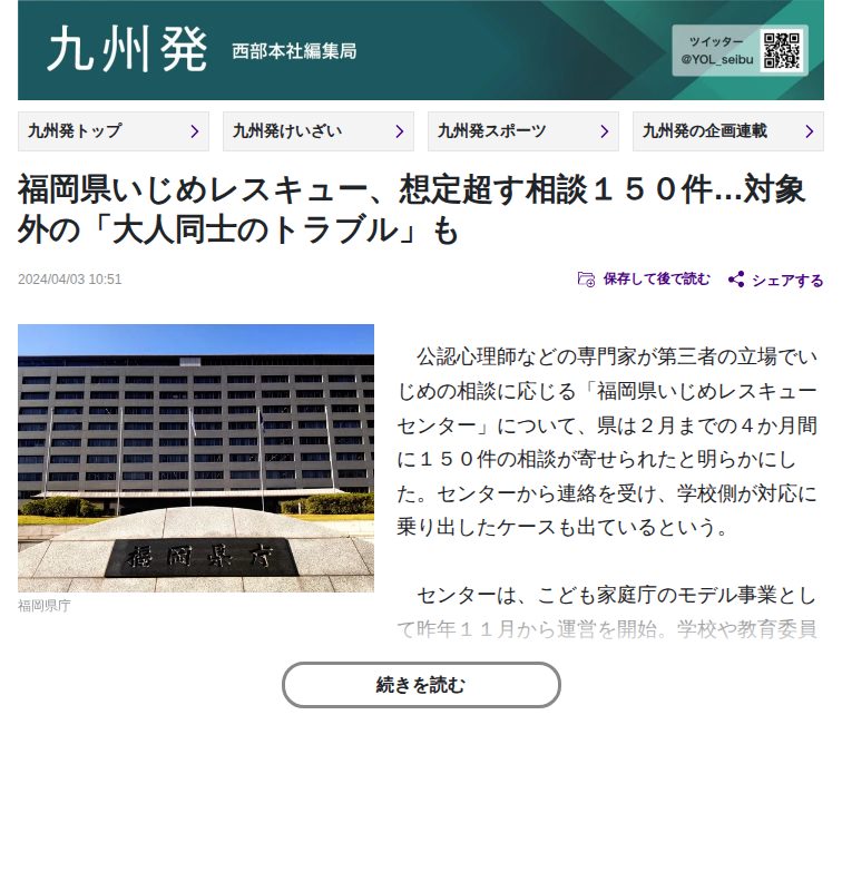 福岡県いじめレスキュー、想定超す相談150件…対象外の「大人同士のトラブル」も:地域ニュース : 読売新聞 - 保存されたスクリーンショット