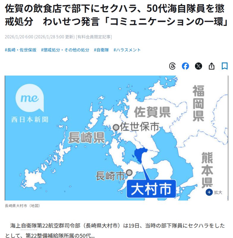 佐賀の飲食店で部下にセクハラ、50代海自隊員を懲戒処分 わいせつ発言「コミュニケーションの一環」|【西日本新聞me】 - 保存されたスクリーンショット