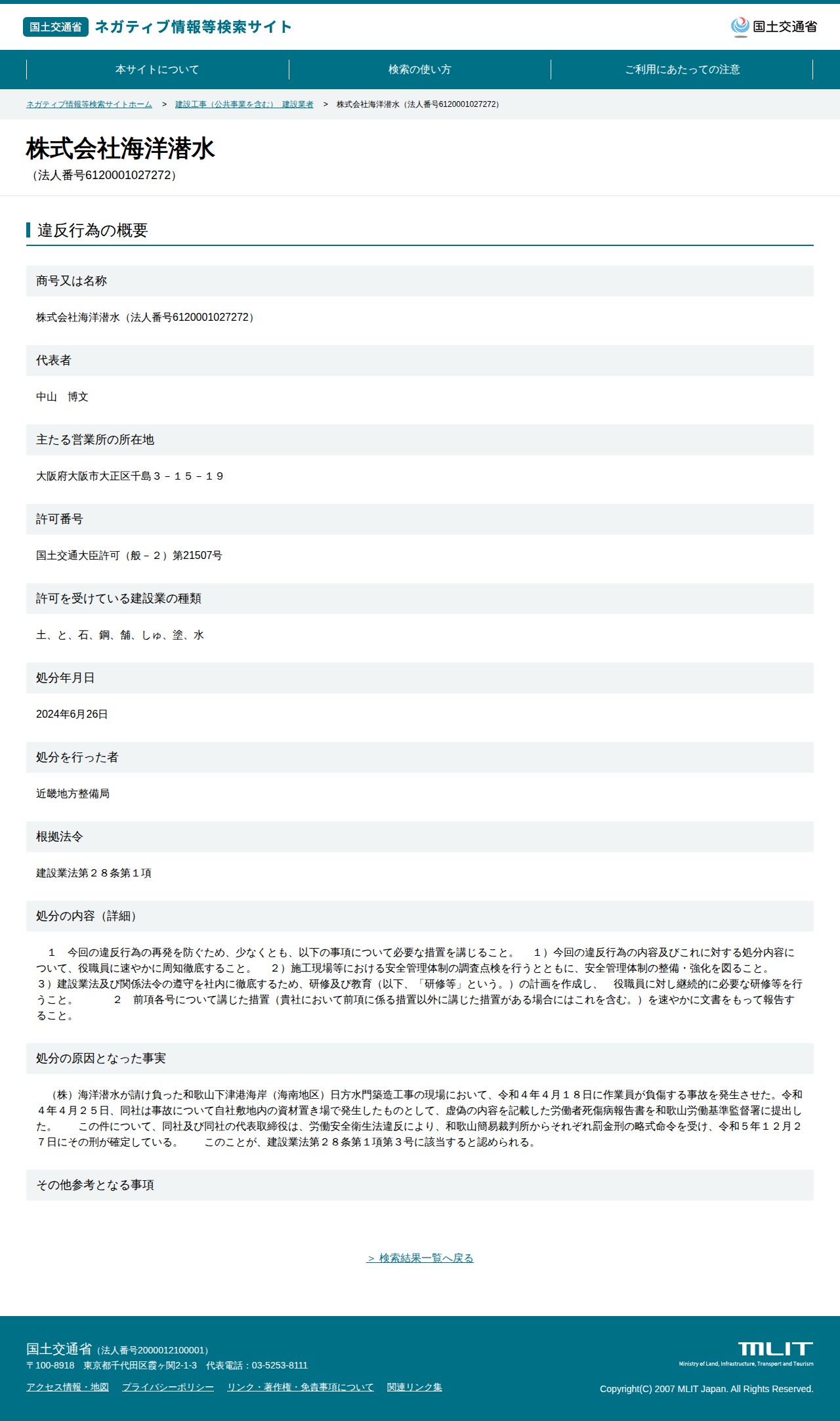 株式会社海洋潜水(法人番号6120001027272) - 国土交通省 ネガティブ情報等検索サイト - 保存されたスクリーンショット