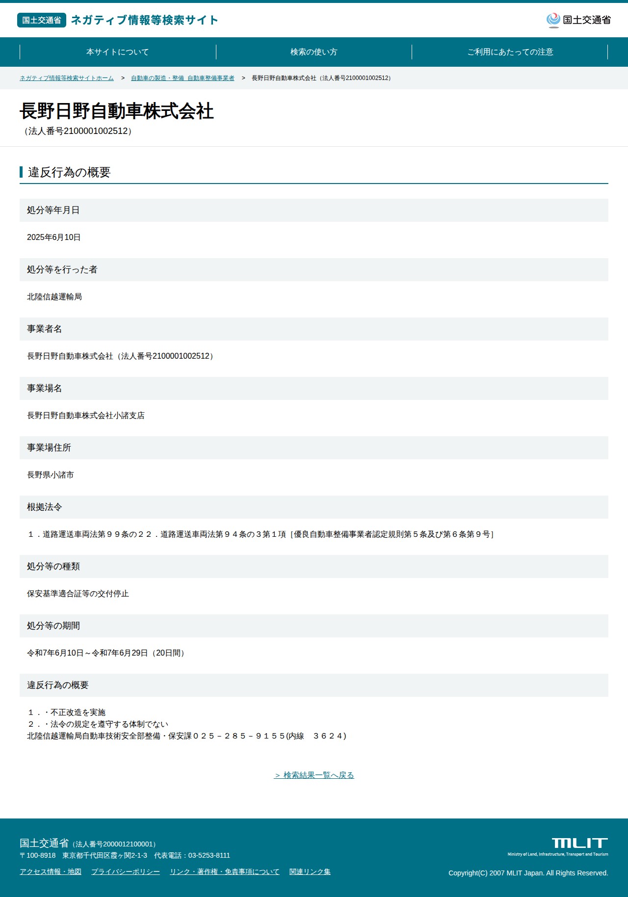 長野日野自動車株式会社(法人番号2100001002512) - 国土交通省 ネガティブ情報等検索サイト - 保存されたスクリーンショット