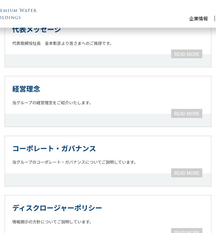 経営方針 | 株主・投資家情報 | 株式会社プレミアムウォーターホールディングス - 保存されたスクリーンショット