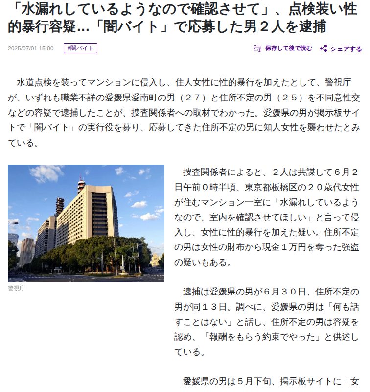 「水漏れしているようなので確認させて」、点検装い性的暴行容疑…「闇バイト」で応募した男2人を逮捕 : 読売新聞 - 保存されたスクリーンショット