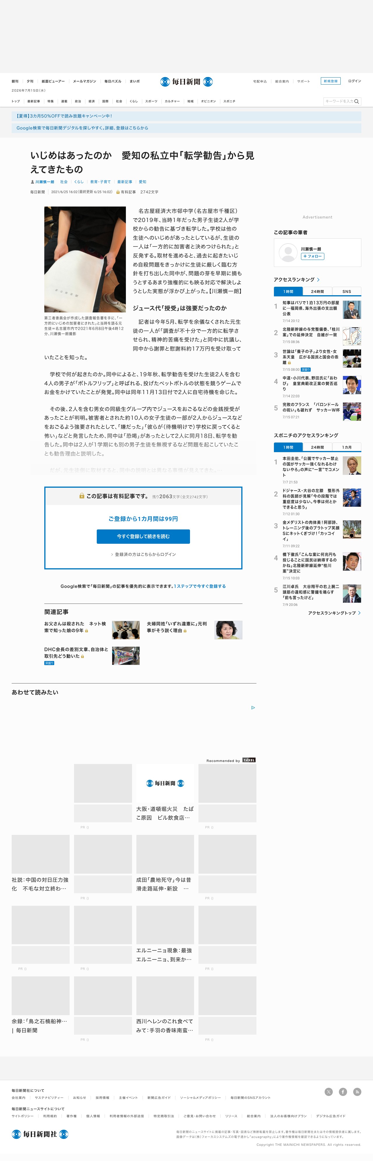 いじめはあったのか 愛知の私立中「転学勧告」から見えてきたもの | 毎日新聞 - 保存されたスクリーンショット
