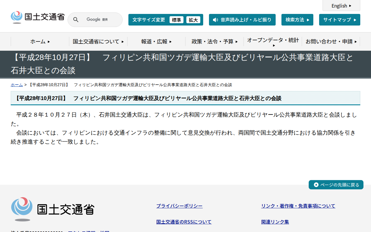 【平成28年10月27日】 フィリピン共和国ツガデ運輸大臣及びビリヤール公共事業道路大臣と石井大臣との会談 - 国土交通省 - 保存されたスクリーンショット