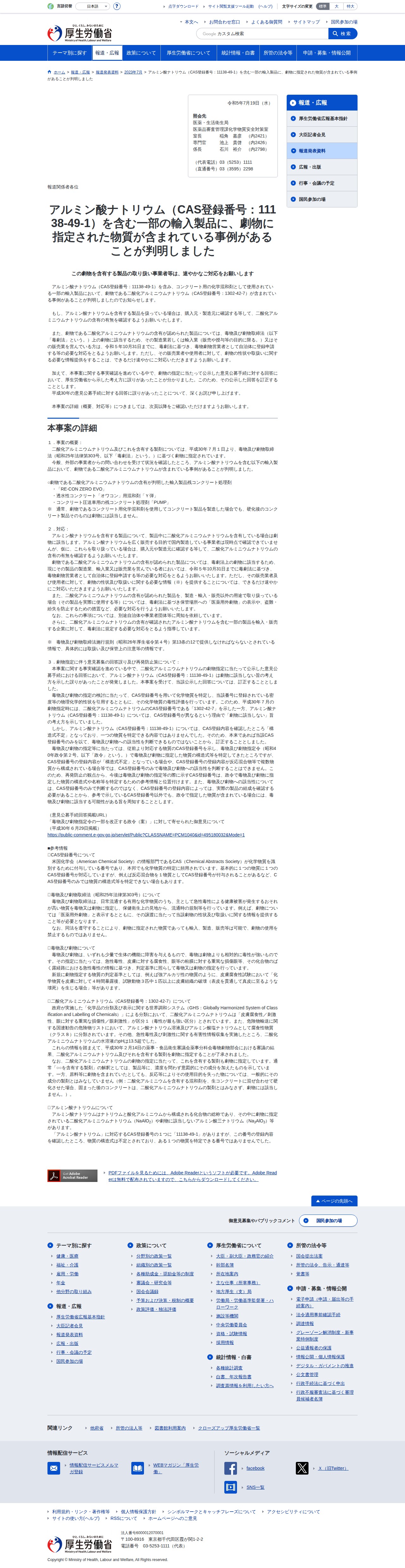 アルミン酸ナトリウム(CAS登録番号:11138-49-1)を含む一部の輸入製品に、劇物に指定された物質が含まれている事例があることが判明しました|厚生労働省 - 保存されたスクリーンショット