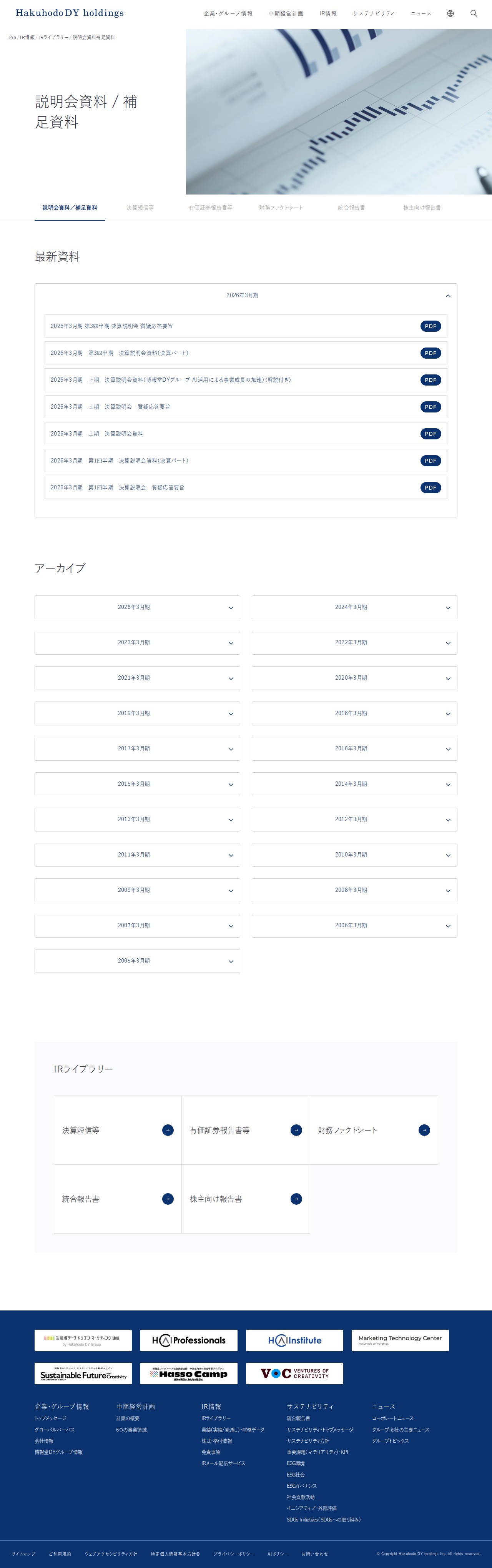説明会資料/補足資料 | IR情報 | 博報堂DYホールディングス - 保存されたスクリーンショット