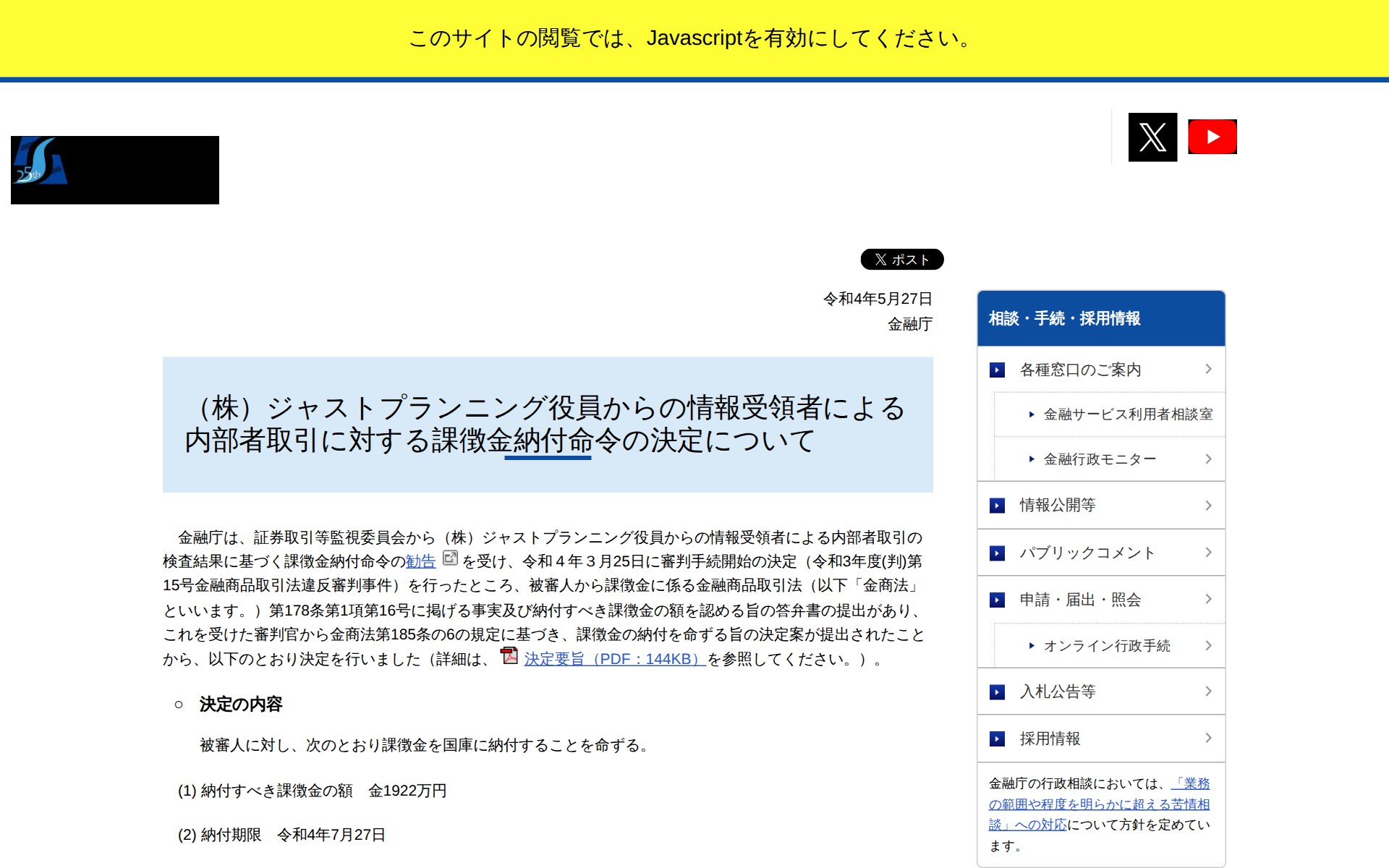 (株)ジャストプランニング役員からの情報受領者による内部者取引に対する課徴金納付命令の決定について:金融庁 - 保存されたスクリーンショット
