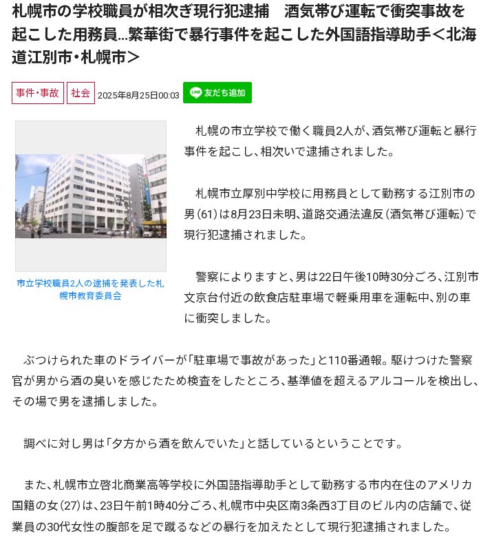 札幌市の学校職員が相次ぎ現行犯逮捕 酒気帯び運転で衝突事故を起こした用務員…繁華街で暴行事件を起こした外国語指導助手<北海道江別市・札幌市> - 保存されたスクリーンショット