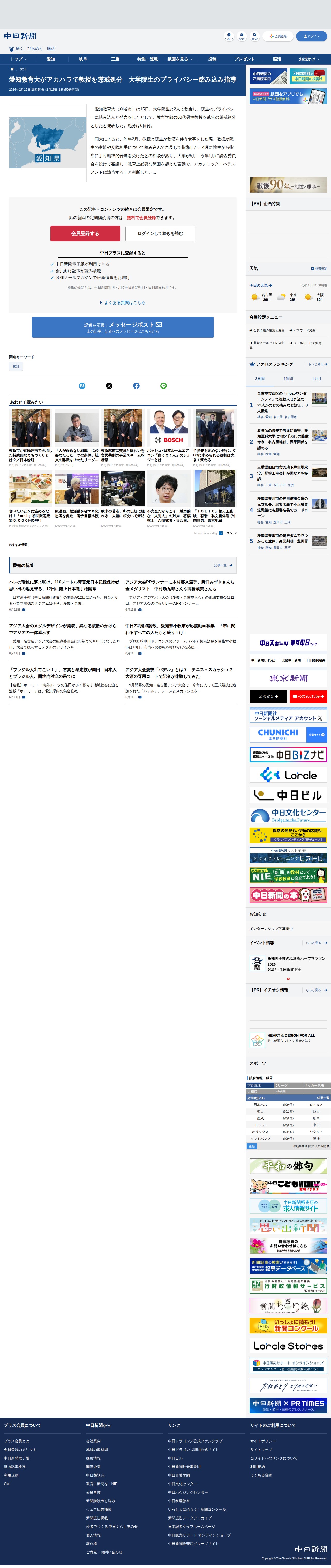 愛知教育大がアカハラで教授を懲戒処分 大学院生のプライバシー踏み込み指導:中日新聞Web - 保存されたスクリーンショット
