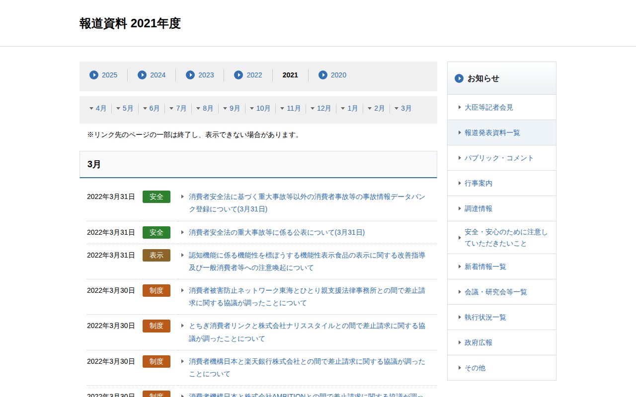 報道資料 2021年度 | 消費者庁 - 保存されたスクリーンショット