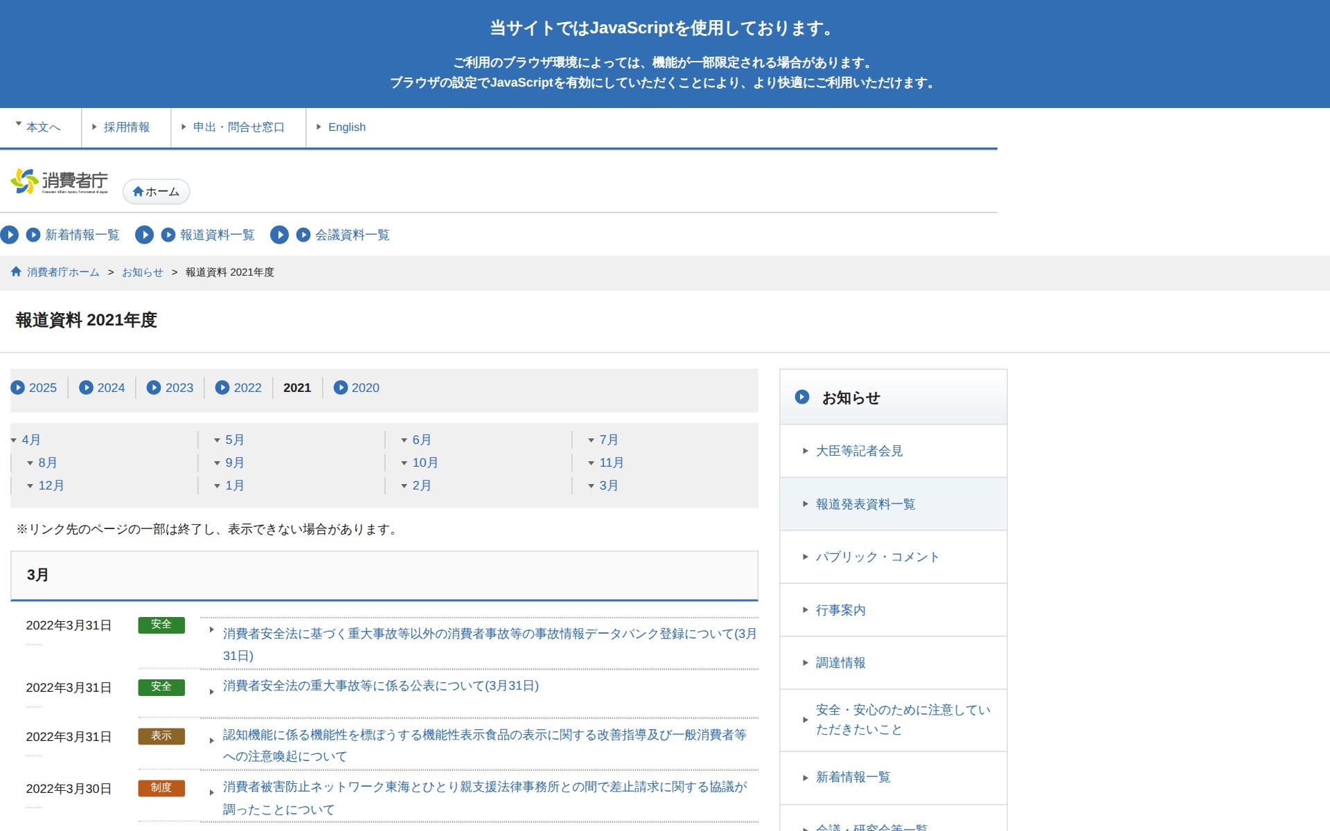 報道資料 2021年度 | 消費者庁 - 保存されたスクリーンショット