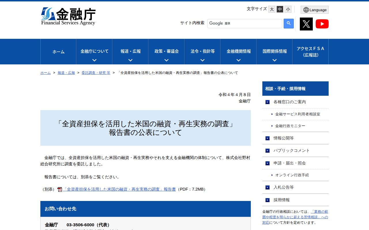 「全資産担保を活用した米国の融資・再生実務の調査」報告書の公表について:金融庁 - 保存されたスクリーンショット