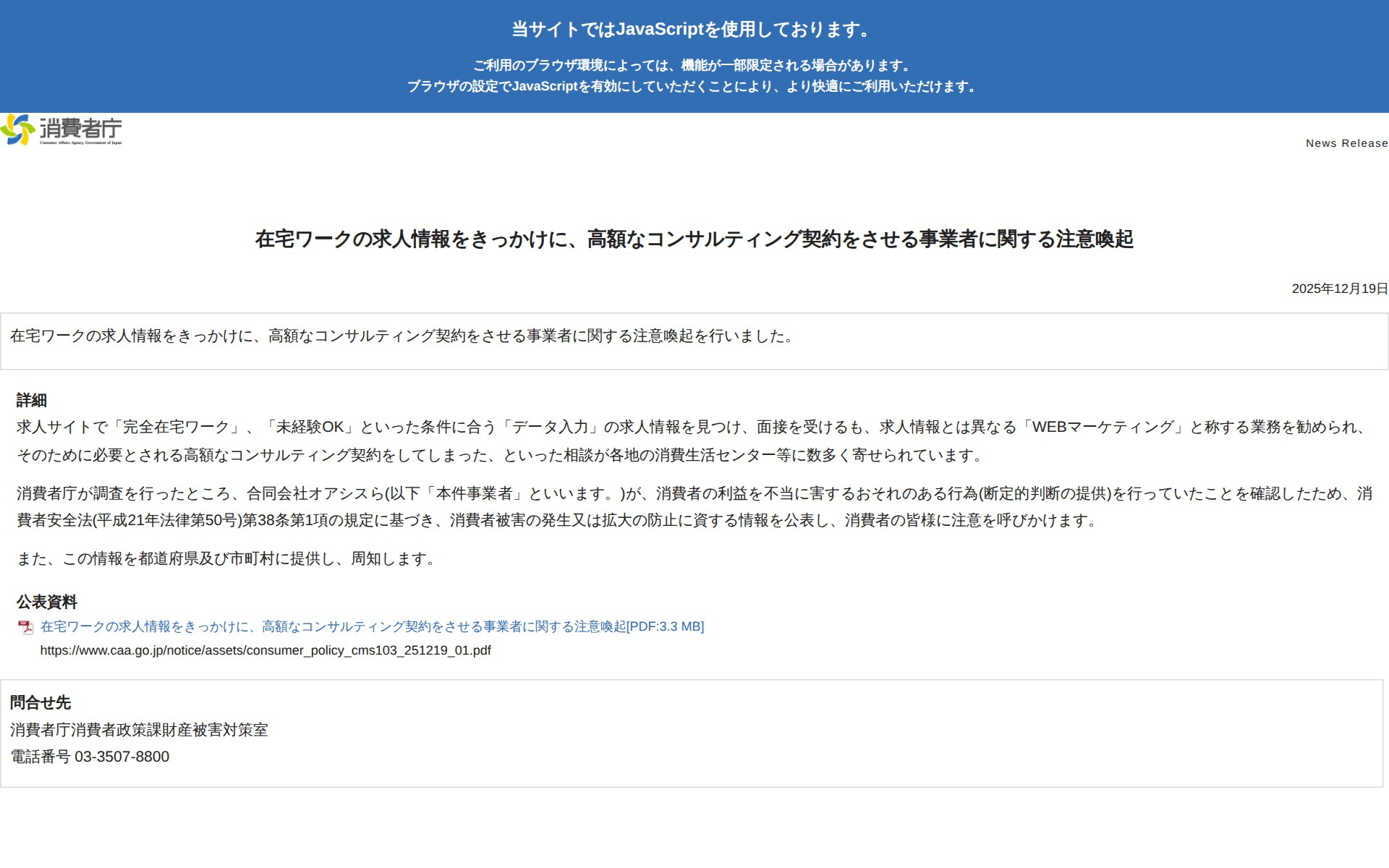 在宅ワークの求人情報をきっかけに、高額なコンサルティング契約をさせる事業者に関する注意喚起 | 消費者庁 - 保存されたスクリーンショット