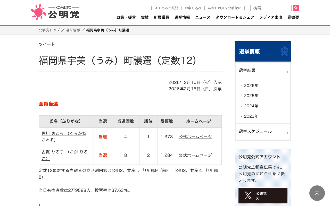 福岡県宇美(うみ)町議選 | 選挙情報 | 公明党 - Saved screenshot