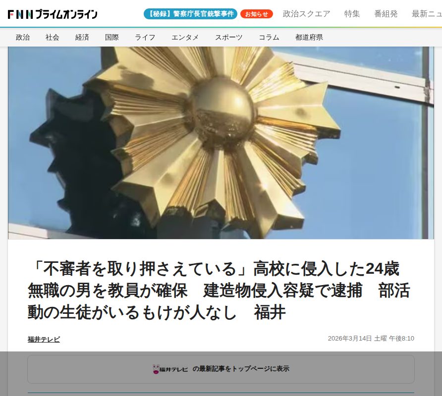 「不審者を取り押さえている」高校に侵入した24歳無職の男を教員が確保 建造物侵入容疑で逮捕 部活動の生徒がいるもけが人なし 福井|FNNプライムオンライン - 保存されたスクリーンショット