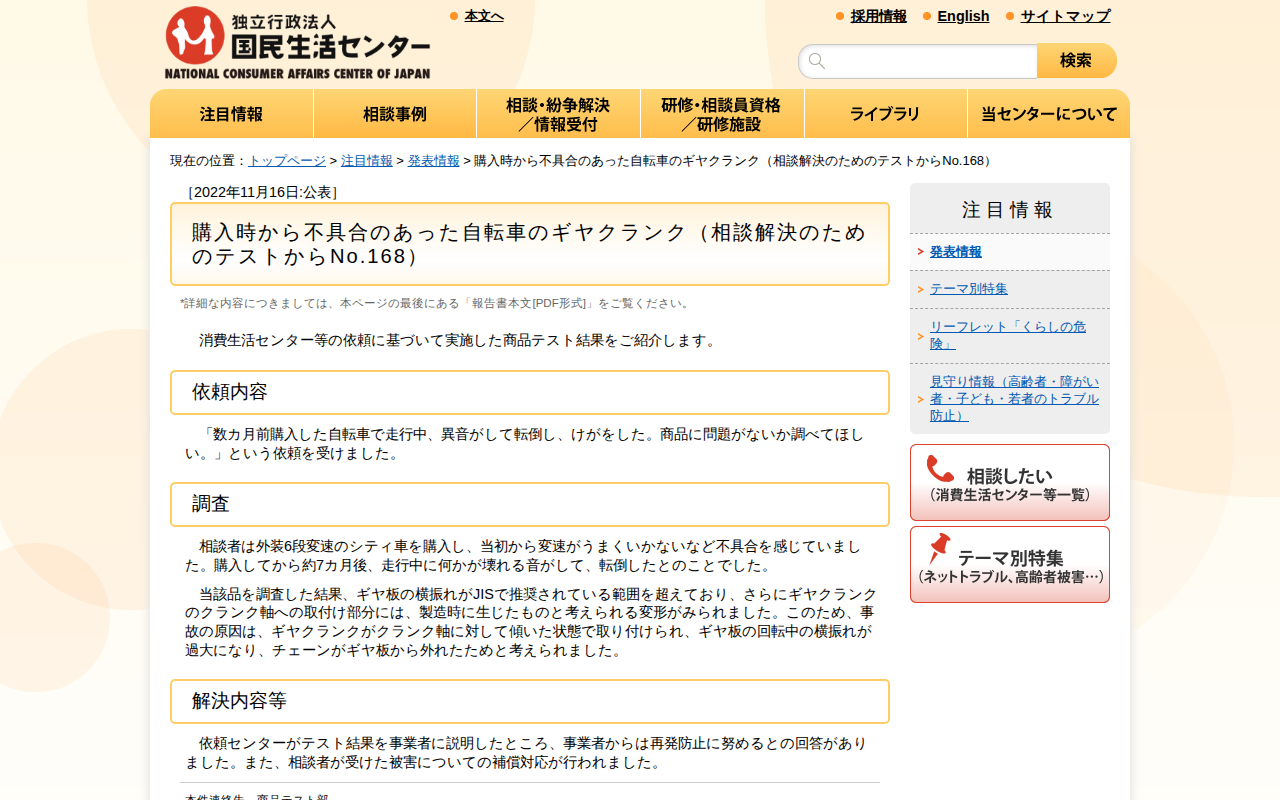 購入時から不具合のあった自転車のギヤクランク(相談解決のためのテストからNo.168)(発表情報)_国民生活センター - 保存されたスクリーンショット