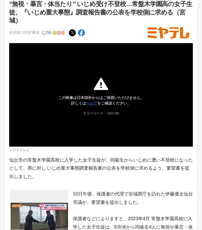 “無視・暴言・体当たり” いじめ受け不登校…常盤木学園高の女子生徒、『いじめ重大事態』調査報告書の公表を学校側に求める(宮城)(ミヤギテレビ) - Yahoo!ニュース - 保存されたスクリーンショット