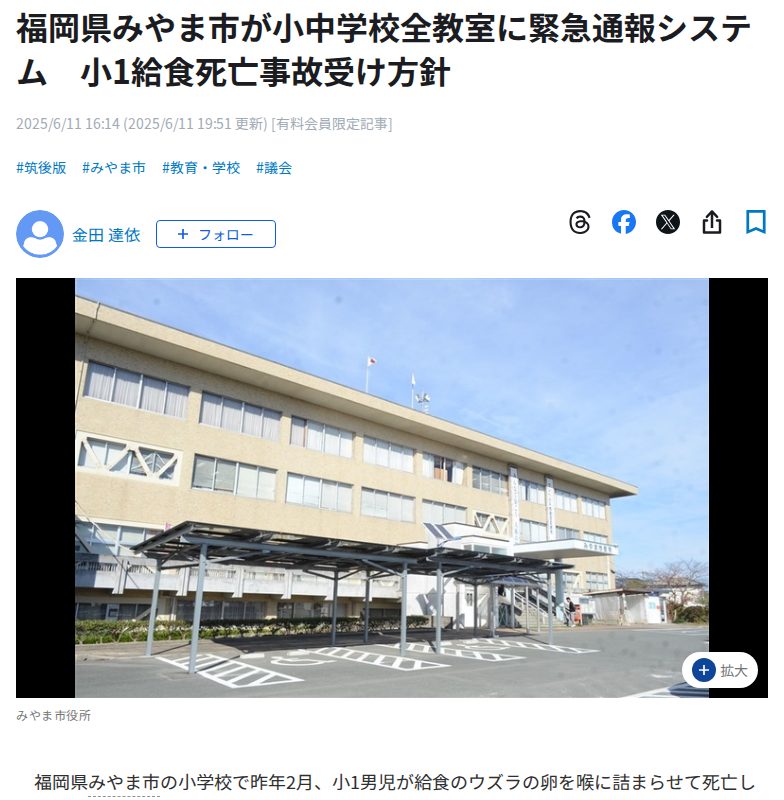 福岡県みやま市が小中学校全教室に緊急通報システム 小1給食死亡事故受け方針|【西日本新聞me】 - 保存されたスクリーンショット