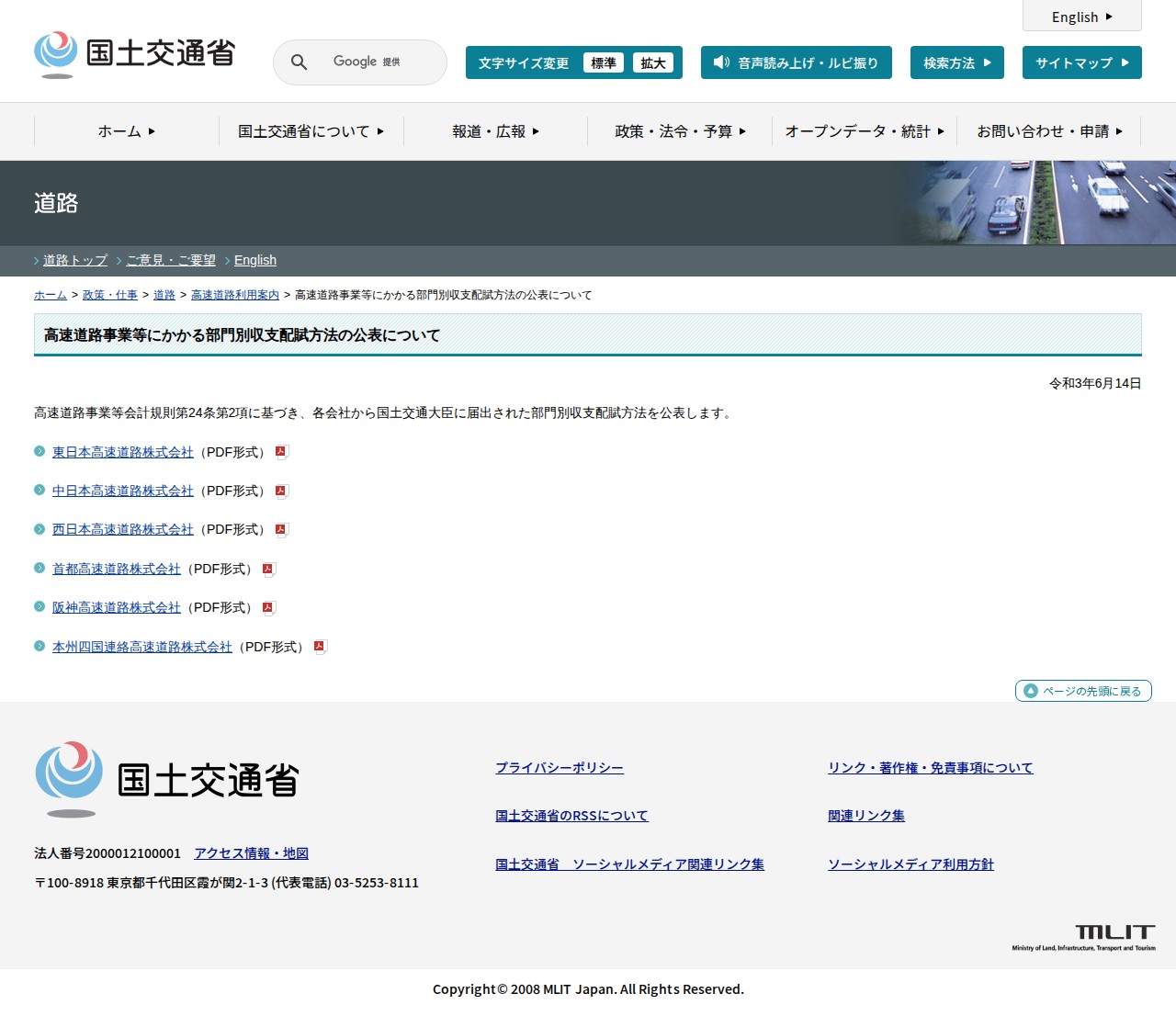 道路:高速道路事業等にかかる部門別収支配賦方法の公表について - 国土交通省 - 保存されたスクリーンショット