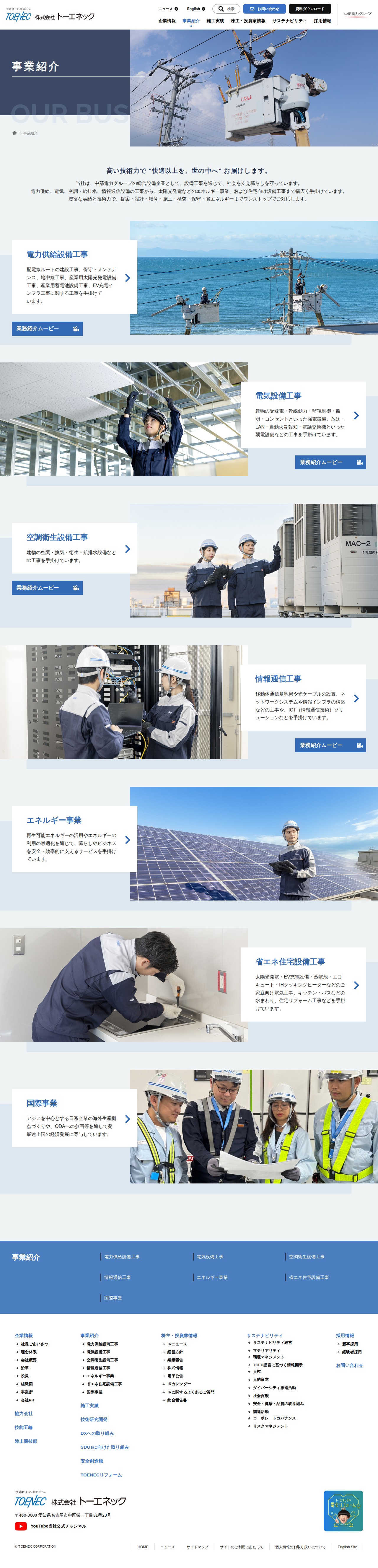 事業紹介 - 株式会社トーエネック - 保存されたスクリーンショット