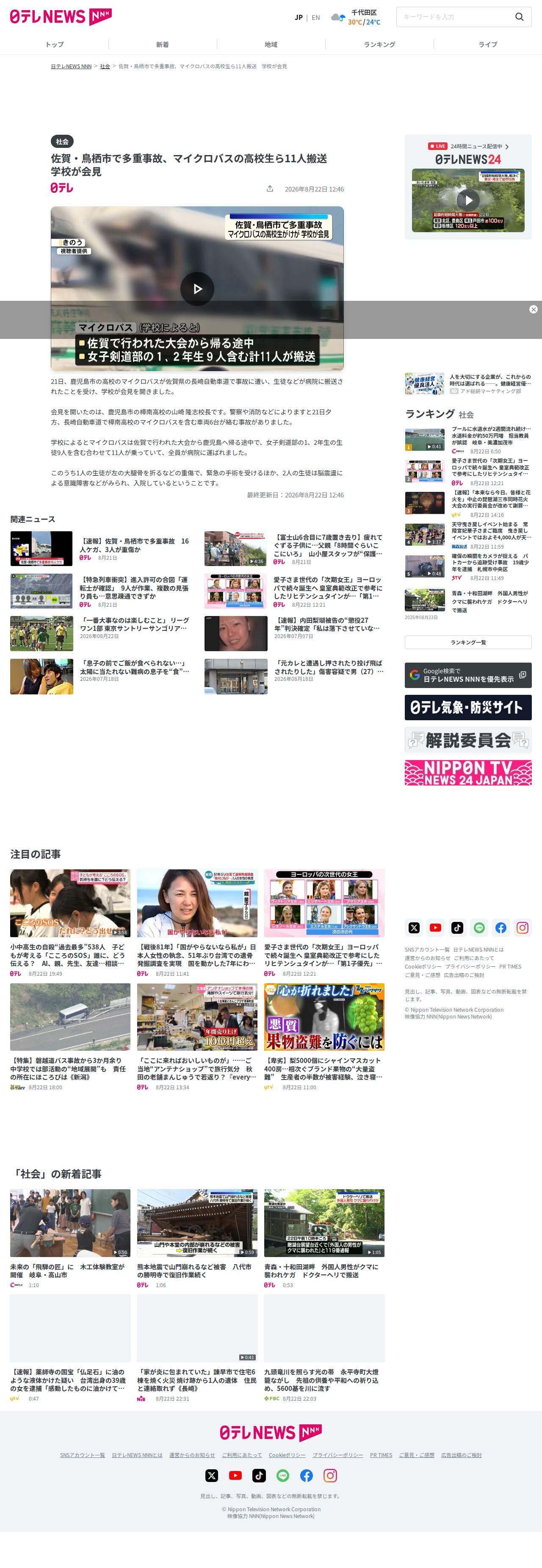 佐賀・鳥栖市で多重事故、マイクロバスの高校生ら11人搬送 学校が会見(2026年8月22日掲載)|日テレNEWS NNN - Saved screenshot