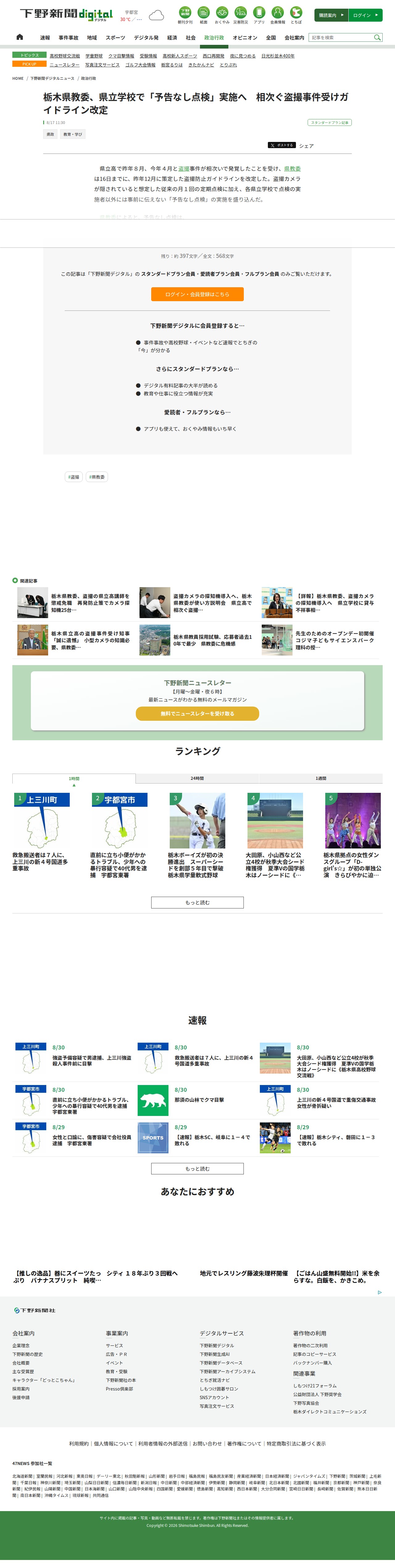 栃木県教委、県立学校で「予告なし点検」実施へ 相次ぐ盗撮事件受けガイドライン改定|県内主要,政治行政,社会|下野新聞デジタルニュース|下野新聞デジタル - 保存されたスクリーンショット