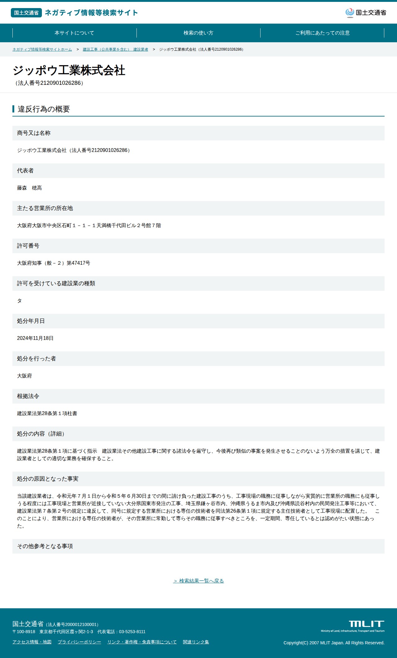 ジッポウ工業株式会社(法人番号2120901026286) - 国土交通省 ネガティブ情報等検索サイト - 保存されたスクリーンショット