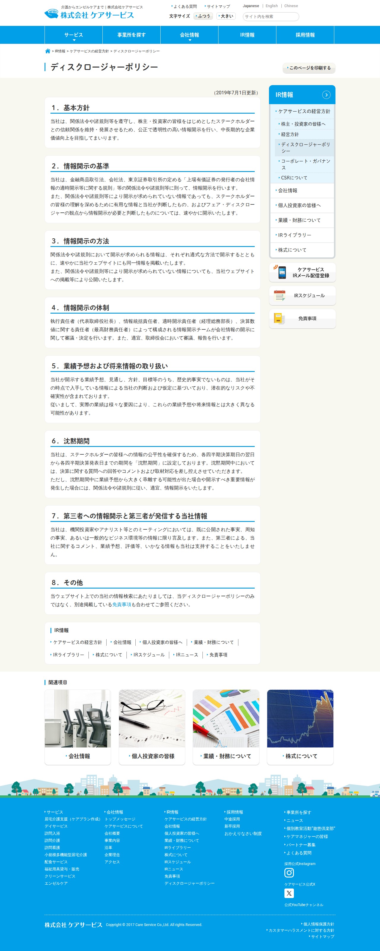 ディスクロージャーポリシー | 株式会社ケアサービス - 保存されたスクリーンショット