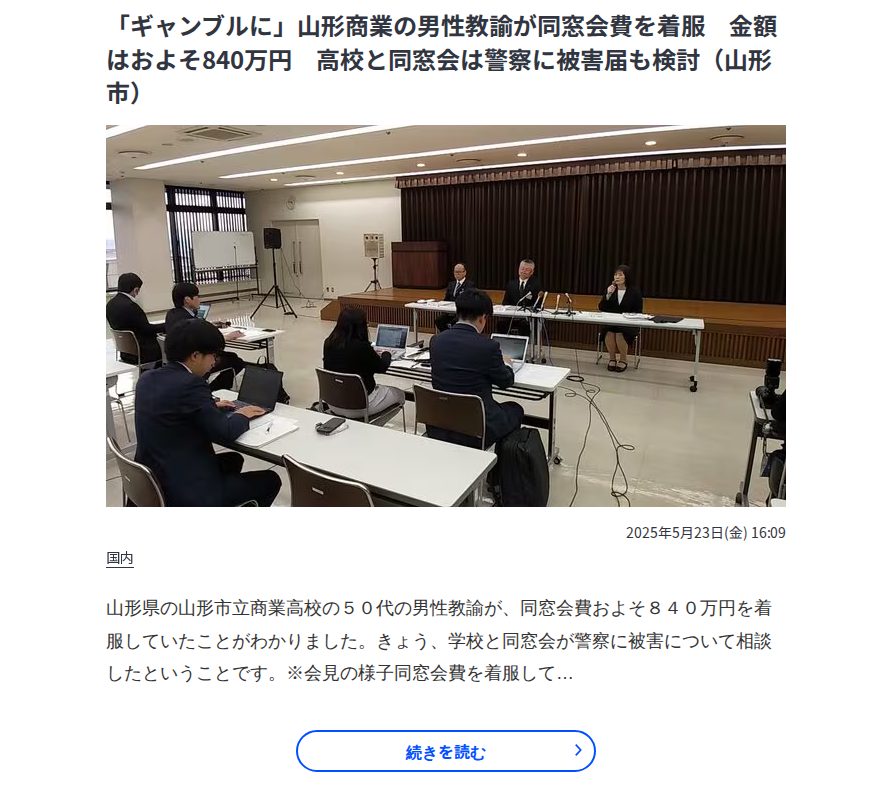 「ギャンブルに」山形商業の男性教諭が同窓会費を着服 金額はおよそ840万円 高校と同窓会は警察に被害届も検討(山形市) | 山形のニュース│TUYテレビユー山形 - 保存されたスクリーンショット