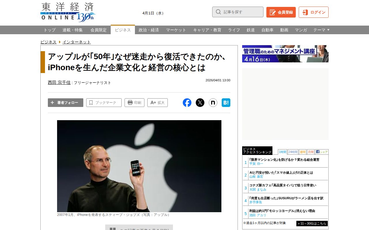 アップルが「50年」なぜ迷走から復活できたのか、iPhoneを生んだ企業文化と経営の核心とは | インターネット | 東洋経済オンライン - Saved screenshot