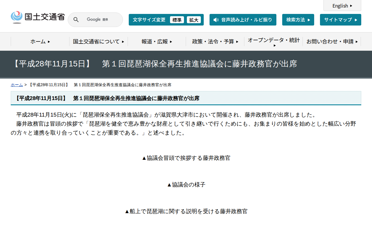【平成28年11月15日】 第1回琵琶湖保全再生推進協議会に藤井政務官が出席 - 国土交通省 - 保存されたスクリーンショット
