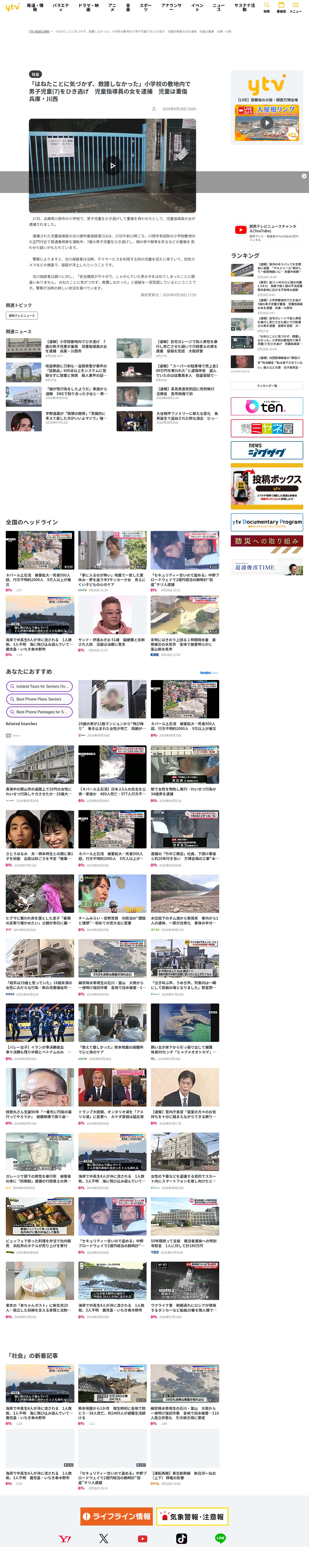 「はねたことに気づかず、救護しなかった」小学校の敷地内で男子児童(7)をひき逃げ 児童指導員の女を逮捕 児童は重傷 兵庫・川西(2026年8月28日掲載)|YTV NEWS NNN - 保存されたスクリーンショット