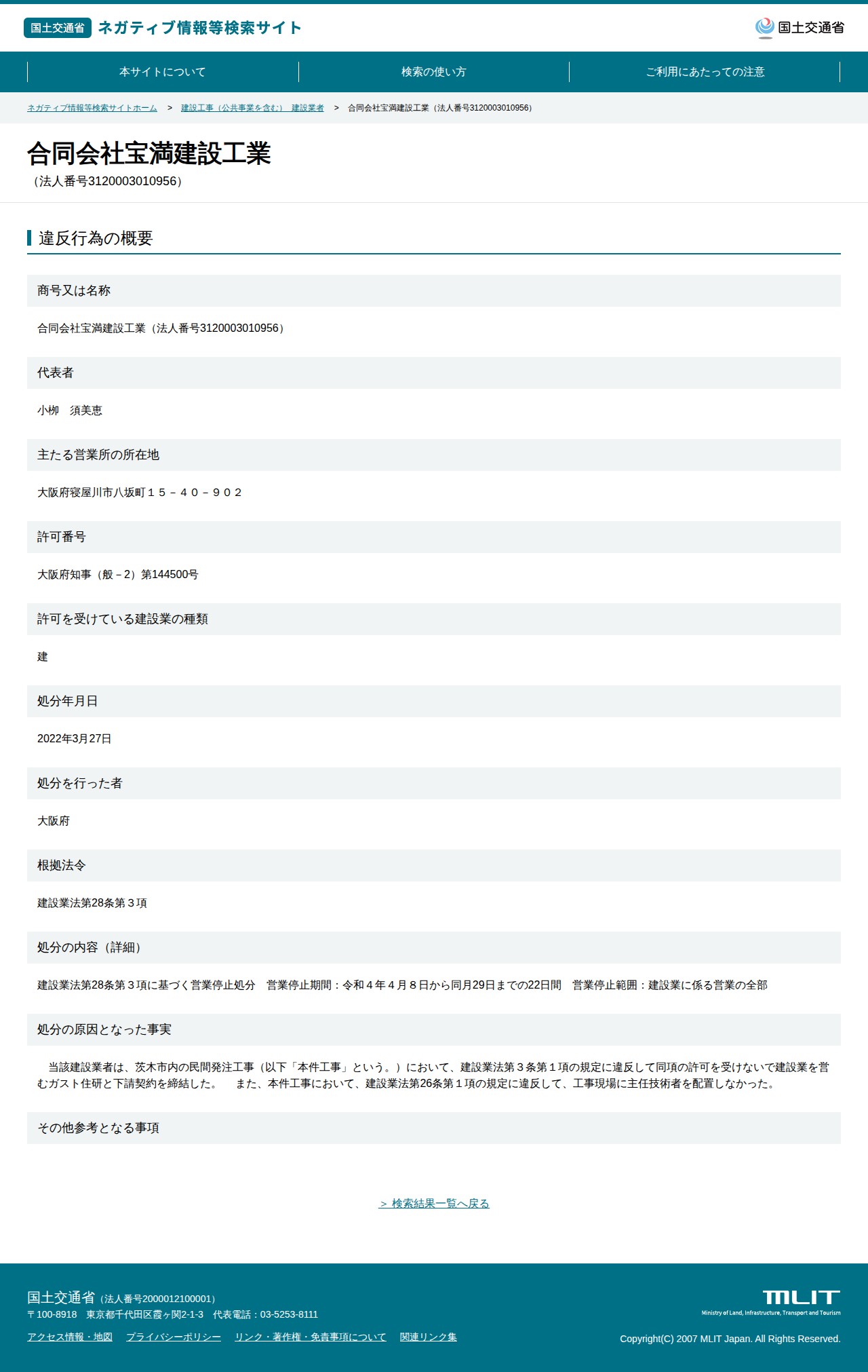 合同会社宝満建設工業(法人番号3120003010956) - 国土交通省 ネガティブ情報等検索サイト - 保存されたスクリーンショット